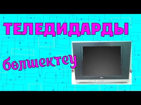 Видео: ТЕЛЕДИДАРДЫ бөлшектеу