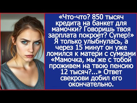 Видео: 850 тысяч кредита на банкет для мамочки? Говоришь твоя зарплата покроет? Отлично!