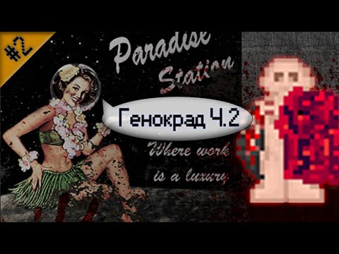 Видео: Гайд по генокраду Ч.2 (Space Station 13 - SS220 Paradise)