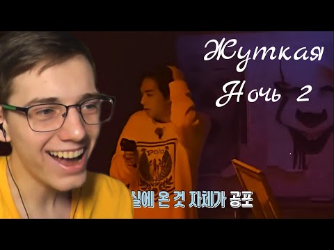 Видео: SKZ CODE [9-ый эпизод] "Жуткая ночь №2" [Русская озвучка by Ayka] - Реакция [Reaction]