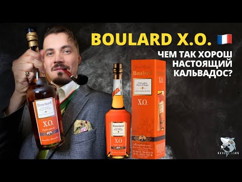 Видео: Кальвадос BOULARD X.O. Обзор и дегустация