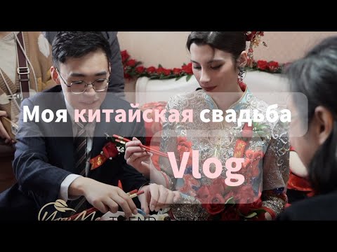 Видео: Китайская свадьба 🎎 выкуп невесты, встреча с женихом и встреча с родителями 