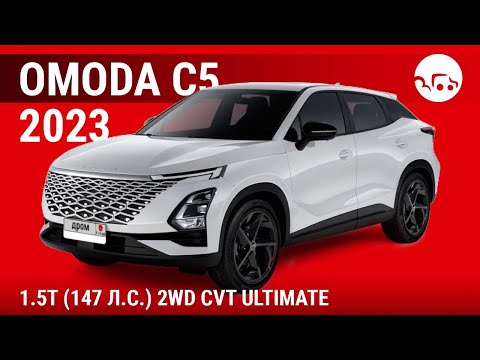 Видео: Omoda C5 2023 1.5T (147 л.с.) 2WD CVT Ultimate - видеообзор