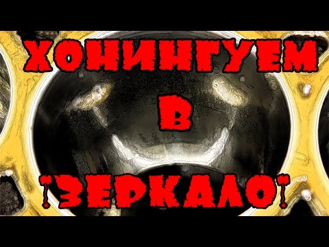 Видео: Контрактник VS Капиталка часть 5-я. Хонинговка цилиндров, обработка в "зеркало".