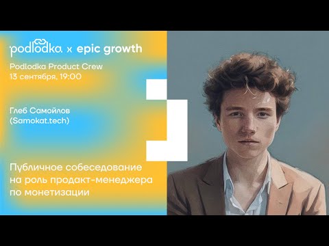 Видео: Публичное собеседование на роль продакт-менеджера по монетизации