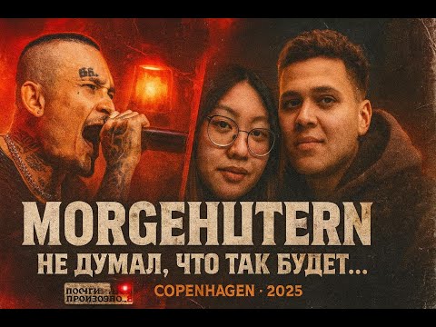 Видео: Мой Первый Концерт МОРГЕНШТЕРНА в Берлине | Я в шоке от того, что там произошло