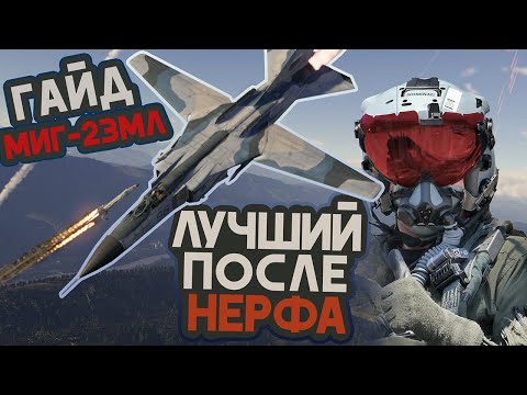 Видео: МИГ-23МЛ ПОСЛЕ НЕРФА WAR THUNDER / ВСЕ ЕЩЕ ЛУЧШИЙ!!  НО СЛОЖНЫЙ