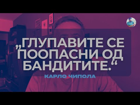 Видео: ОСНОВНИ ЗАКОНИ НА ЧОВЕЧКАТА ГЛУПОСТ