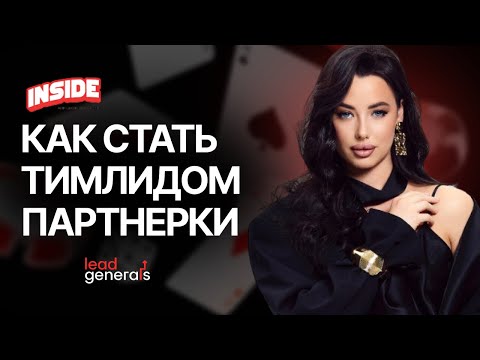 Видео: Арбитраж трафика глазами тимлида — партнёрка Inside | Что важно знать новичкам?