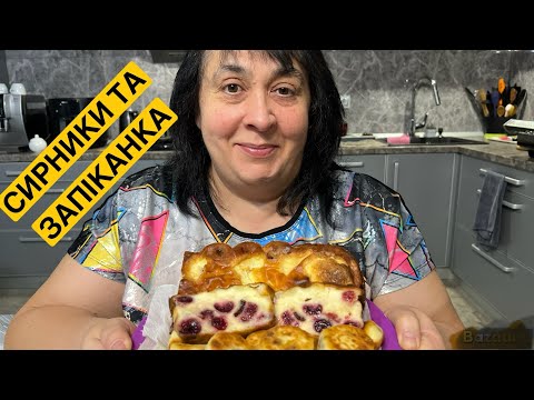 Видео: ЯК СМАЧНО ПРИГОТУВАТИ СИРНИКИ ТА ЗАПІКАНКУ | Олена Томашевська