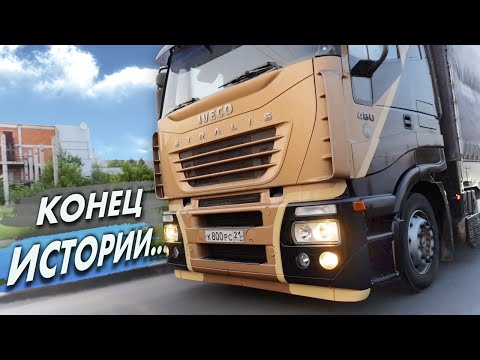 Видео: ПРОДАЮ ИВЕКО. БУДУ СКУЧАТЬ😢... ЧТО ДАЛЬШЕ?