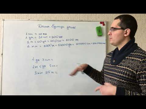 Видео: Длина. Единицы измерения длины. Математика 5 класс. Подготовка к ЕГЭ, ОГЭ, ЦТ, экзамену