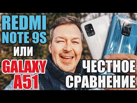 Видео: REDMI NOTE 9S vs GALAXY A51. СРАВНЕНИЕ. ПОЧЕМУ XIAOMI ЛУЧШЕ, А ПОКУПАЮТ SAMSUNG?