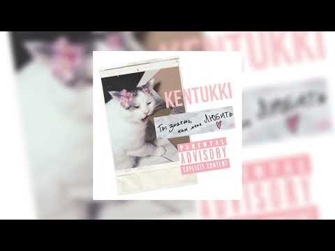 Видео: KENTUKKI - Ты знаешь, как меня любить (slowed) | zarii