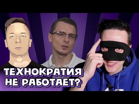 Видео: Либертарианец-левак рассказывает, почему технократия не работает