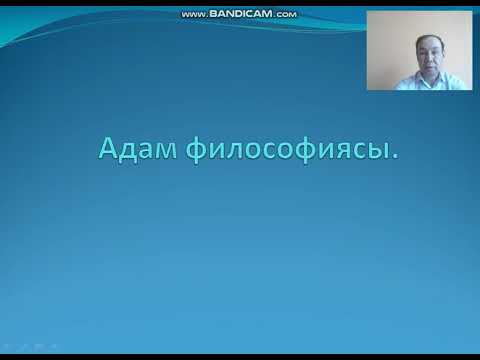Видео: Апенов Болат тақырыбы: Адам философиясы