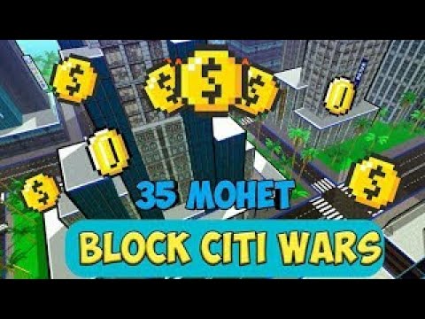 Видео: ГДЕ НАЙТИ 35 СПРЯТАННЫХ МОНЕТ В BLOCK CITY WARS ?!