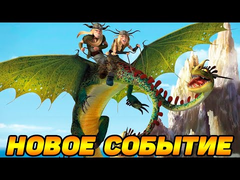 Видео: Dragons: Rise of Berk #113 МУШТРА НАЕЗДНИКОВ 🐲