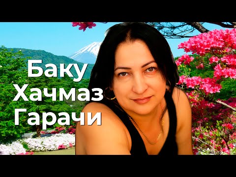 Видео: Баку - Хачмаз - Гарачи - Азербайджан 🇦🇿💙❤️💚