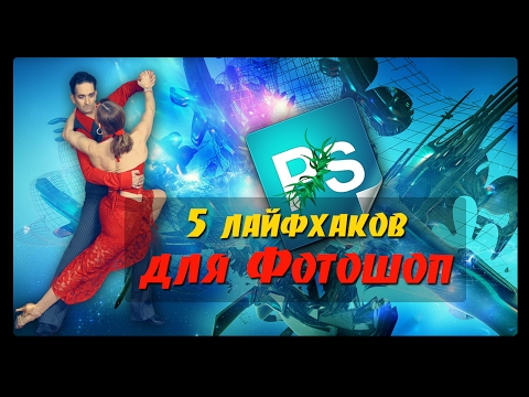 Видео: 5 советов по Фотошоп для новичков. Полезные лайфхаки