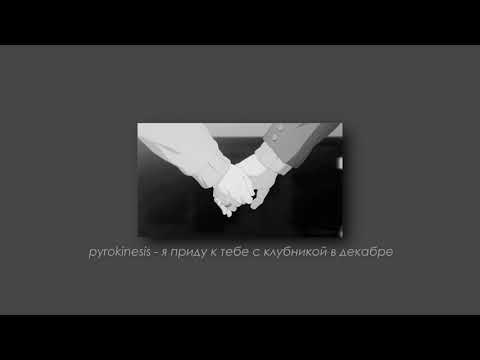 Видео: pyrokinesis - я приду к тебе с клубникой в декабре (slowed & reverb)