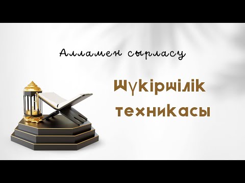 Видео: Шүкіршілік техникасы. Алламен сырласу. “Шүкір етсеңдер арттырамын” (Ибрахим сүресі, 7 аят) Медитация