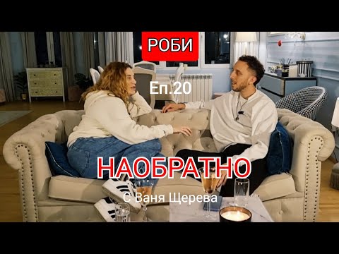 Видео: РОБИ - за битките по пътя към мечтата. (С участието на Плами) - НАОБРАТНО - ЕП.20