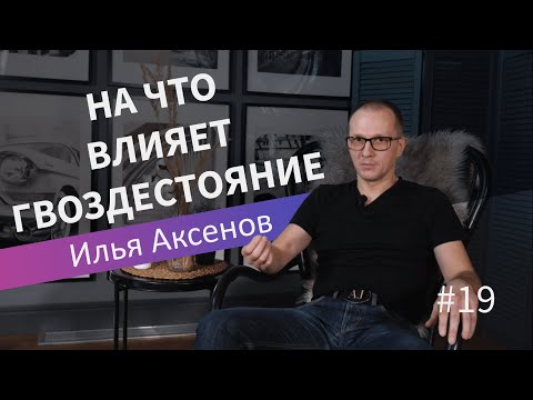 Видео: На что влияет гвоздестояние| Илья Аксенов| Лекция 19