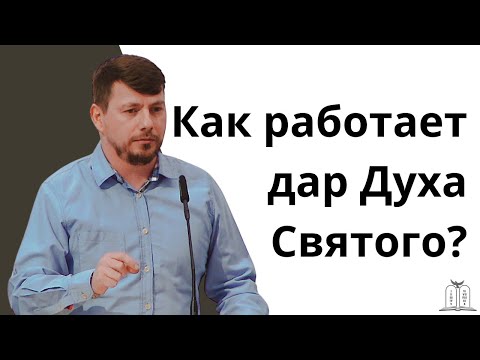 Видео: «Как работает дар Духа Святого?» - Виктор Классен (Gebetshaus Minden)