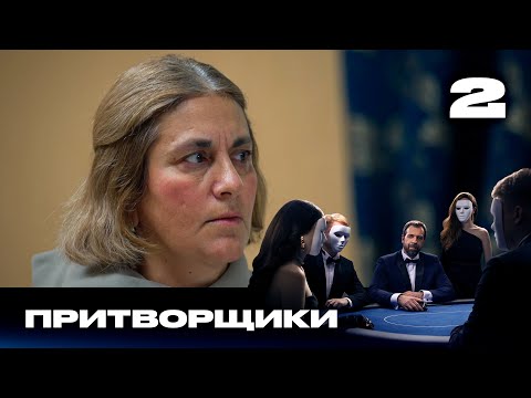 Видео: Притворщики | Сезон 2 | Выпуск 2