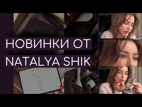 Видео: ОБЗОР НОВИНОК КОСМЕТИКИ БРЕНДА NATALYA SHIK