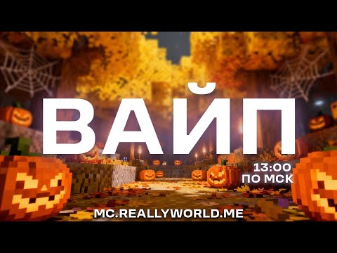 Видео: Глобальный страшный вайп на ReallyWorld!Отдыхаем празднуем каникулы!