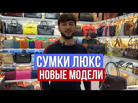 Видео: НОВИНКИ 🔥 СУМКИ ЛЮКС 🔥САМЫЕ ТРЕНДОВЫЕ МОДЕЛИ ☺️ САДОВОД #садовод #рыноксадовод