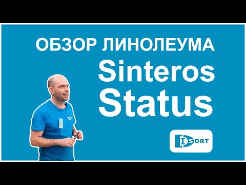 Видео: Полукоммерческий линолеум Sinteros Status. Видеообзор. Куда укладывать и почему