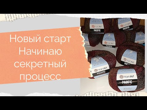 Видео: Новый старт Начинаю "Секретный проект" спицами из пряжи ЯрнАрт Пацифик Пряжа YarnArt Pacific