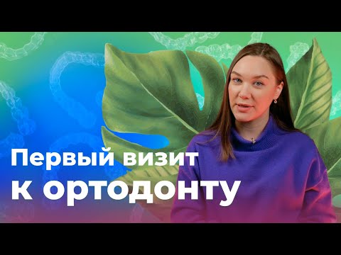 Видео: Первый визит к ортодонту. Чего ожидать? Ортодонт Eclinic Гурьева Ольга.