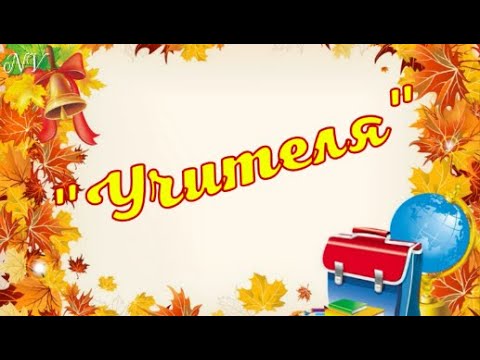 Видео: "Учителя" (А.Ермолов)