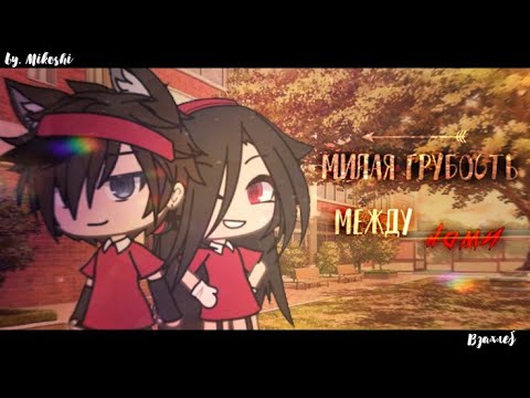 Видео: 🌸||•°ВЗАХЛЁБ°•||МИЛАЯ ГРУБОСТЬ МЕЖДУ НАМИ||гача лайф||4/4||🌸