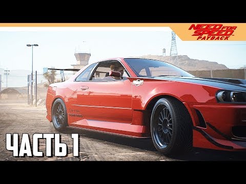 Видео: Need for Speed: Payback Прохождение на русском - Часть 1 (NFS: 2017)