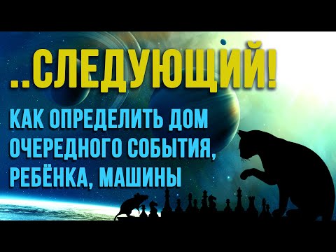 Видео: КАК ОПРЕДЕЛИТЬ ПРОИЗВОДНЫЙ ДОМ ОЧЕРЕДНОГО БРАКА, РЕБЁНКА, МАШИНЫ #производныйдом #астрология