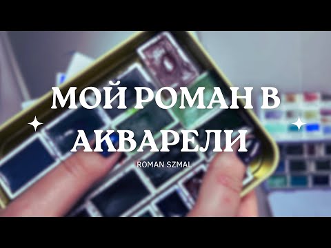 Видео: Мой Роман в акварели (Roman Szmal)