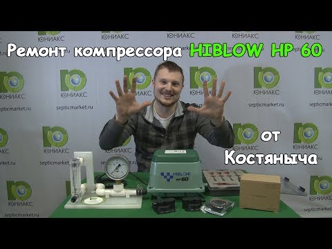 Видео: Ремонт Hiblow HP 60 | Компрессор Hiblow hp 60 для септика и пруда | Septicmarket.ru