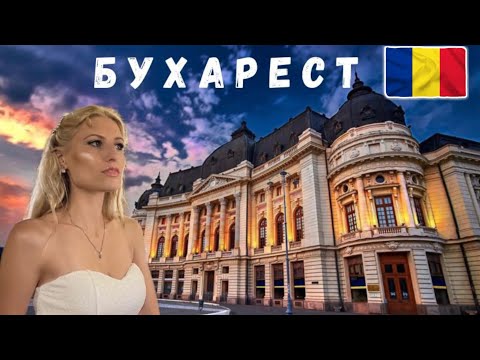 Видео: БУХАРЕСТ‎ ТОП МЕСТ ЗА 1 ДЕНЬ! ГДЕ ВКУСНО ПОЕСТЬ? РУМЫНИЯ