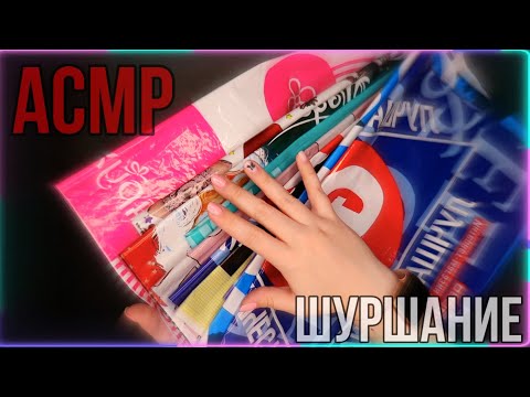 Видео: АСМР | Шуршание | АСМР ТАППИНГ | Триггеры для сна ASMR | Paper, crinkle sounds