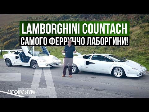 Видео: Lamborghini Countach S2 Low Body самого Ferruccio: такое случается лишь раз в жизни!