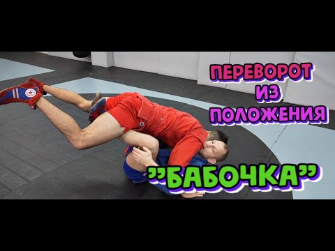 Видео: Переворот из положения бабочка (butterfly)