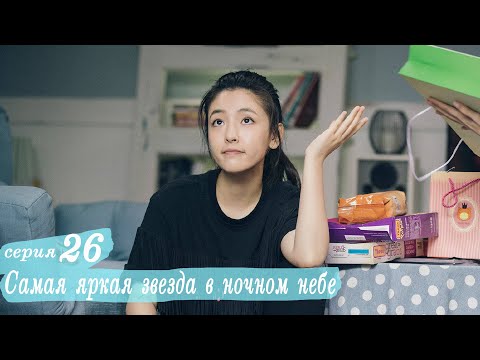 Видео: Самая яркая звезда в ночном небе 26 серия (русская озвучка) дорама,The Brightest Star in The Sky