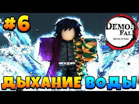 Видео: Получил ДЫХАНИЕ ВОДЫ Гайд Для Новичков #6 в Демонфол 😱 Roblox Demonfall