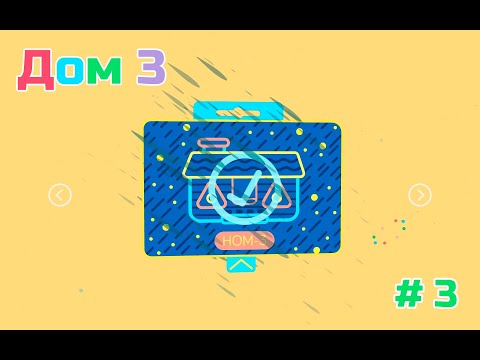 Видео: GNOG ► #3 - Дом 3