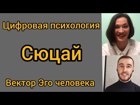 Видео: Энергия цифр. Сюцай. Цифровая психология. Как понять себя.